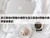 浙江新增4例确诊病例与浙江新增4例确诊病例是哪里的