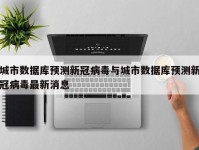 城市数据库预测新冠病毒与城市数据库预测新冠病毒最新消息