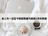 自二月一日至今新冠数据与新冠2月份数据