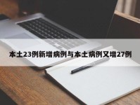 本土23例新增病例与本土病例又增27例