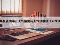 荔枝新闻靖江天气情况与天气预报靖江天气预报