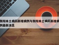 衡阳本土病历新增病例与衡阳本土病历新增病例最新消息