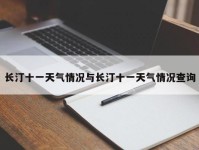 长汀十一天气情况与长汀十一天气情况查询