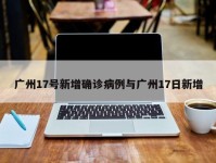 广州17号新增确诊病例与广州17日新增