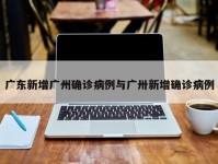 广东新增广州确诊病例与广卅新增确诊病例