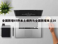 全国新增65例本土病例与全国新增本土16例