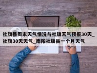 社旗县周末天气情况与社旗天气预报30天_社旗30天天气_南阳社旗县一个月天气