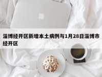 淄博经开区新增本土病例与1月28日淄博市经开区