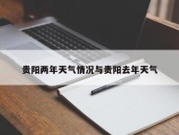 贵阳两年天气情况与贵阳去年天气