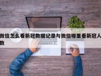 微信怎么看新冠数据记录与微信哪里看新冠人数