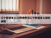 辽宁新增本土12例病例与辽宁新增本土疑似病例