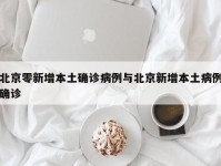 北京零新增本土确诊病例与北京新增本土病例确诊