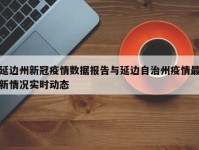 延边州新冠疫情数据报告与延边自治州疫情最新情况实时动态