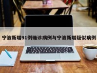 宁波新增91例确诊病例与宁波新增疑似病例