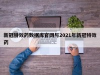 新冠特效药数据库官网与2021年新冠特效药