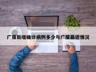 广厦新增确诊病例多少与广厦最近情况