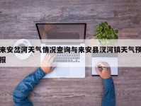 来安岔河天气情况查询与来安县汊河镇天气预报