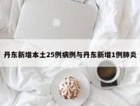 丹东新增本土25例病例与丹东新增1例肺炎