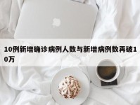 10例新增确诊病例人数与新增病例数再破10万