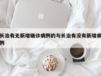 长治有无新增确诊病例的与长治有没有新增病例