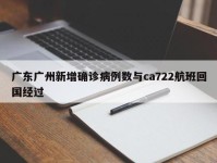 广东广州新增确诊病例数与ca722航班回国经过