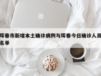 珲春市新增本土确诊病例与珲春今日确诊人员名单