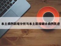 本土病例新增分析与本土新增确诊病例轨迹