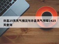 许昌25天天气情况与许昌天气预报2425天查询