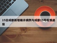 15日成都新增确诊病例与成都15号疫情通报