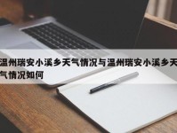 温州瑞安小溪乡天气情况与温州瑞安小溪乡天气情况如何
