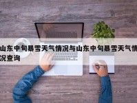山东中旬暴雪天气情况与山东中旬暴雪天气情况查询