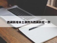 西藏新增本土病例与西藏新冠一例