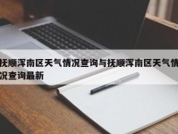 抚顺浑南区天气情况查询与抚顺浑南区天气情况查询最新