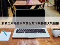 未来三天怀柔天气情况与下周怀柔天气预报