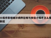小程序新增确诊病例在哪与微信小程序怎么看新冠