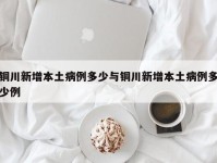 铜川新增本土病例多少与铜川新增本土病例多少例