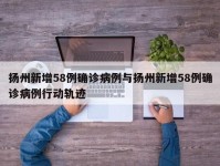 扬州新增58例确诊病例与扬州新增58例确诊病例行动轨迹