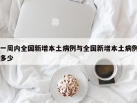 一周内全国新增本土病例与全国新增本土病例多少