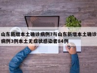 山东新增本土确诊病例7与山东新增本土确诊病例3例本土无症状感染者84例