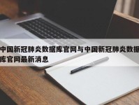 中国新冠肺炎数据库官网与中国新冠肺炎数据库官网最新消息
