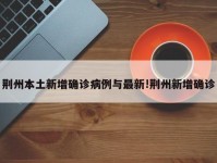 荆州本土新增确诊病例与最新!荆州新增确诊