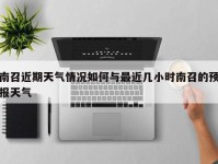 南召近期天气情况如何与最近几小时南召的预报天气