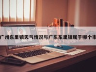 广州东里镇天气情况与广东东里镇属于哪个市
