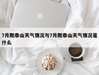 7月爬泰山天气情况与7月爬泰山天气情况是什么