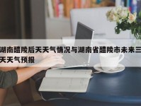 湖南醴陵后天天气情况与湖南省醴陵市未来三天天气预报