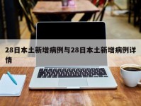 28日本土新增病例与28日本土新增病例详情