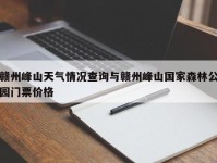 赣州峰山天气情况查询与赣州峰山国家森林公园门票价格