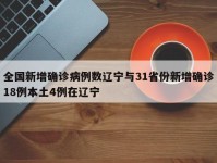 全国新增确诊病例数辽宁与31省份新增确诊18例本土4例在辽宁