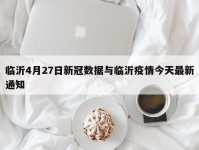 临沂4月27日新冠数据与临沂疫情今天最新通知