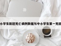 小学生新冠死亡病例数据与中小学生第一死因